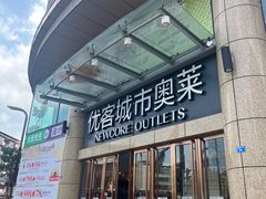 -优客城市奥莱