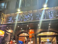 -三玛璐酒楼(汉口路店)