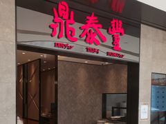 门面-鼎泰丰(德基广场店)