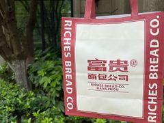 -富贵面包公司(运河店)