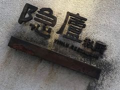 -粗茶淡饭·隐庐私厨(东亭店)
