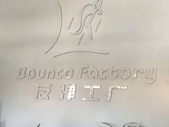 -Bounce Factory反弹工厂蹦床公园(群力店)