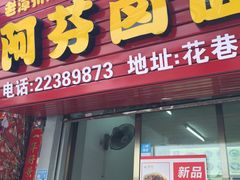 -阿芬卤面(花巷店)