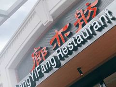 门面-廊亦舫Lang Yi Fang Restaurant(金桥店)