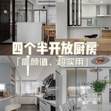 小户型福音‖4⃣️个半开始厨房·解决空间局限，高颜值、超实用