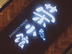 门面-荣小馆(椒江青悦城店)