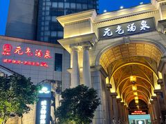 -神帆·元气汤泉(解放西路店)