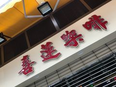 -喜莲咖啡