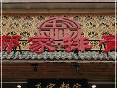 门面-真定郝家排骨(谈固东街店)