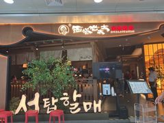 -西塔老太太泥炉烤肉(万柳华联店)