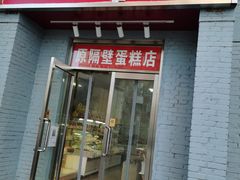 门面-幸福蛋糕坊(金顶街店)