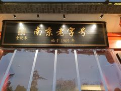 -金陵家宴·金陵春·南京菜(夫子庙店)