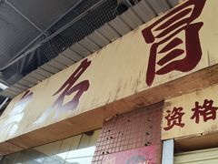 -蓉城西二道无名冒菜(西二道街店)