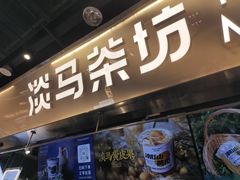 -淡马茶坊(深圳宝安壹方城店)
