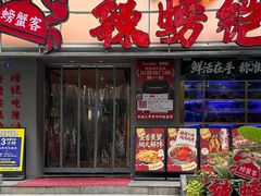 -辣螃铠盆盆蟹大排档(海昌店)
