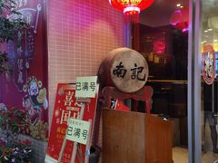 -寻味顺德·南记酒家·传统顺德菜·鱼生(广源路店)