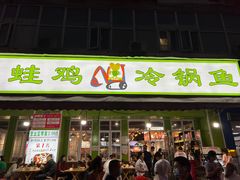 门面-蛙蛙鸡冷锅鱼(驷马桥店)