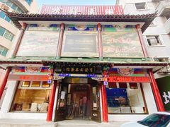 门面-宝发园名菜馆