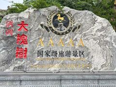 -大槐树寻根祭祖园