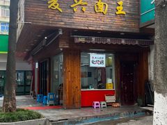 -复兴面王(河东路起源店)