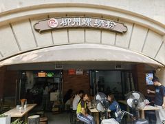 -龍城柳州螺蛳粉(群星路店)