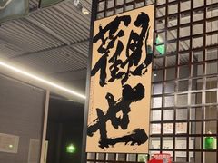 -沼津港精致料理·寿喜烧·烧鸟(龙湖南桥天街日料榜单店)
