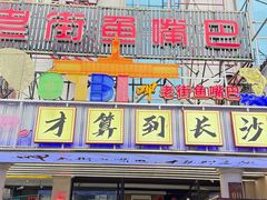 -老街鱼嘴巴(坡子街老店)