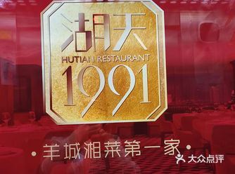 住在湖天宾馆，二楼就是湘菜馆，号称羊城第一家