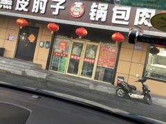-老码头黑皮肘子锅包肉(赣水路店)