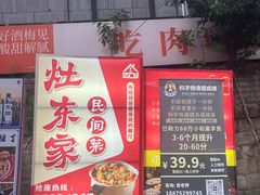 -灶东家民间菜(回兴店)