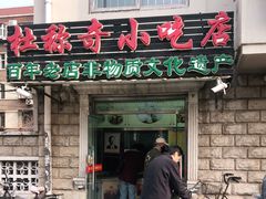 门面-杜称奇小吃店(西湖道店)