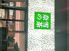 门面-奈雪的茶(时代天街店)
