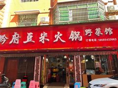 门面-黔府豆米火锅野菜馆(南马店)