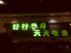 门面-一味一诚烤鱼(昌平悦荟店)
