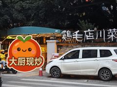 -鸡毛店·川菜(李家沱店)