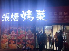 门面-张杨烤菜(渭南总店)