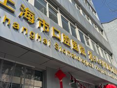 -上海市口腔医院(徐汇院区)