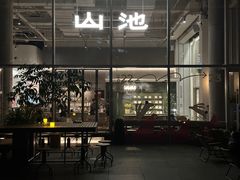 -SAANCI山池咖啡(海上世界文化艺术中心店)