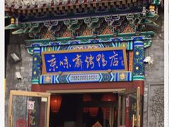 门面-京味斋·北京烤鸭(华威桥北工大店)