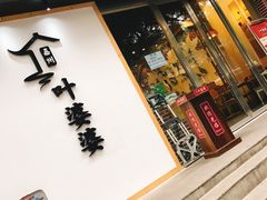 门面-嘉州叶婆婆钵钵鸡(建设路店)