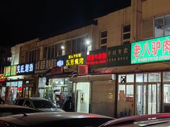 -东芳烧烤