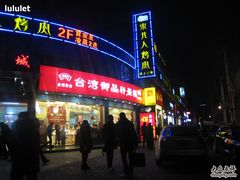 门面-御品轩(边家村店)