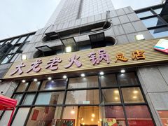 门面-大龙老火锅·总店(龙头寺店)