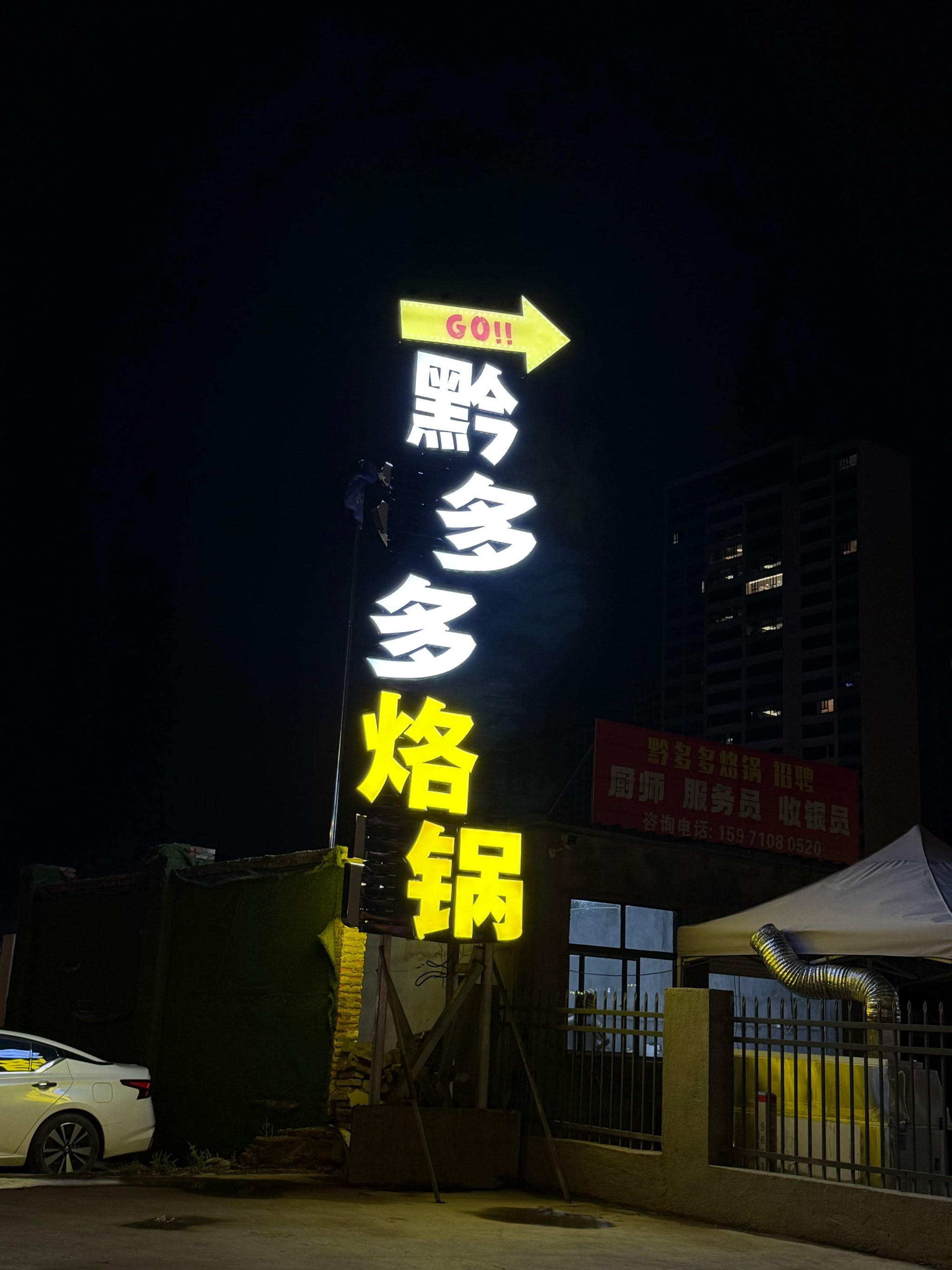 这么远那么近,,周末来吃黔多多烙锅!