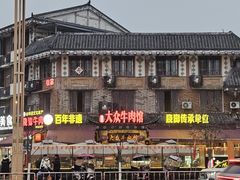 -大众跷脚牛肉馆·非遗传承单位(峨眉山店)