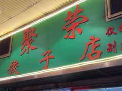 -聚荣饺子店