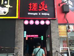 门面-搓火大都会(广安门总店)
