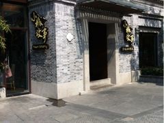 门面-小城故事·地道宁波味(月湖盛园店)