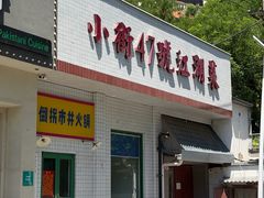 -小街47號江湖菜(四合院店)