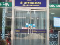 门面-清真·老金家牛肉店(会展路店)